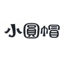 小圓帽