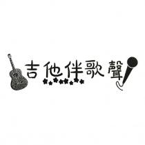 吉他伴歌聲及圖