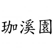 珈溪園