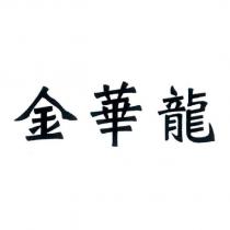 金華龍