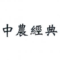 中農經典