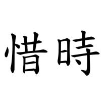 惜時