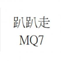 趴趴走 MQ7