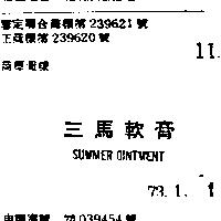 三馬軟膏 SUMMER OINTMENT