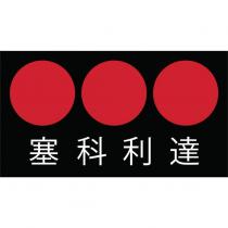 塞科利達 +3 DOTS(in colors)