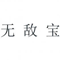 無敵寶