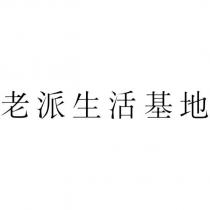 老派生活基地