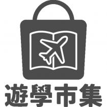 遊學市集及圖
