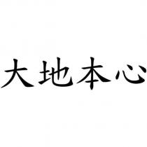 大地本心