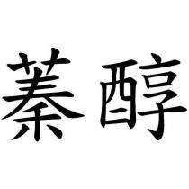 蓁醇