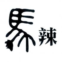 馬辣設計字