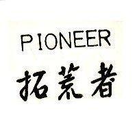 拓荒者 PIONEER