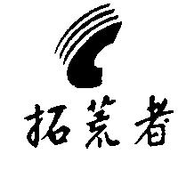 拓荒者及圖