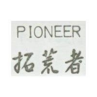 拓荒者 PIONEER