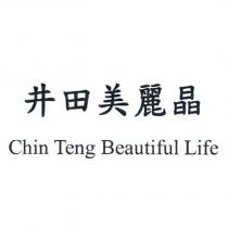 井田美麗晶 Chin Teng Beautiful Life