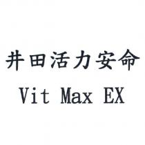 井田活力安命 Vit Max EX