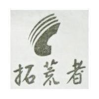 拓荒者及圖
