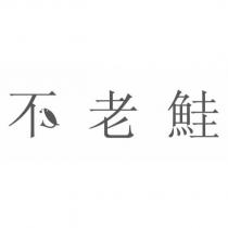 不老鮭及圖