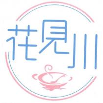 花見川及圖