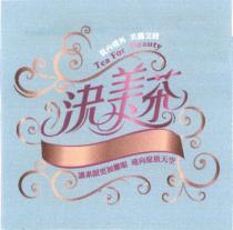 決美茶及圖