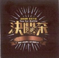 決鬪茶及圖