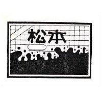 松木及圖