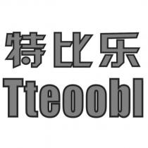 特比樂Tteoobl