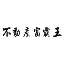 不動產富霸王
