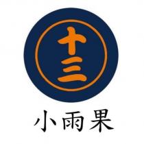小雨果十三及圖