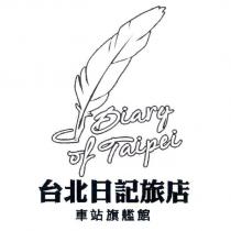 台北日記旅店 Diary of Taipei HOTEL 及圖