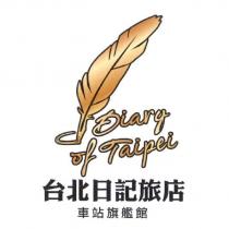 台北日記旅店 Diary of Taipei HOTEL 及圖