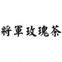 將軍玫瑰茶