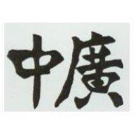 中廣