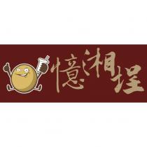 憶湘埕及圖