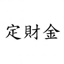 定財金