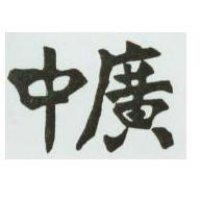 中廣