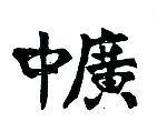 中廣