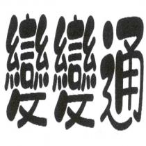 變變通