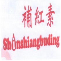 補紅素 Shinshiangbuding 設計字