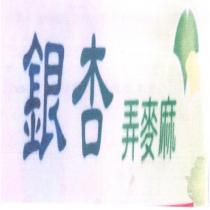 銀杏弄麥麻及圖