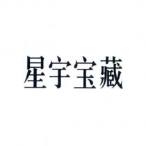 星宇寶藏