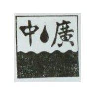 中廣及圖