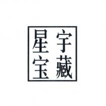 星宇寶藏及圖