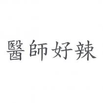 醫師好辣