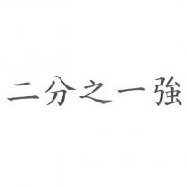 二分之一強