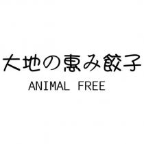 大地の惠み餃子 ANIMAL FREE