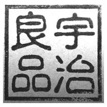 宇治良品