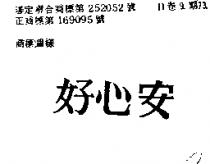 好心安