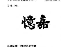 憶嘉