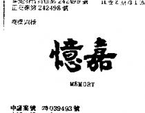 憶嘉 MEMORY